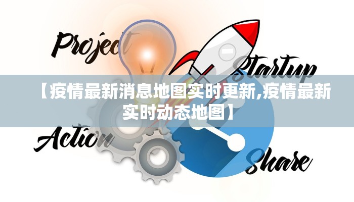 【疫情最新消息地图实时更新,疫情最新实时动态地图】