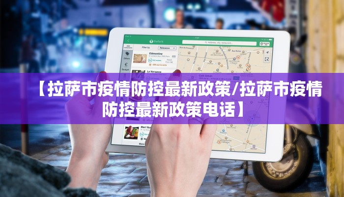 【拉萨市疫情防控最新政策/拉萨市疫情防控最新政策电话】