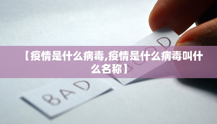 【疫情是什么病毒,疫情是什么病毒叫什么名称】