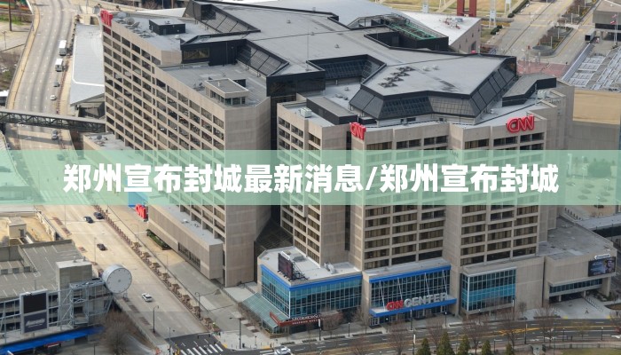 郑州宣布封城最新消息/郑州宣布封城