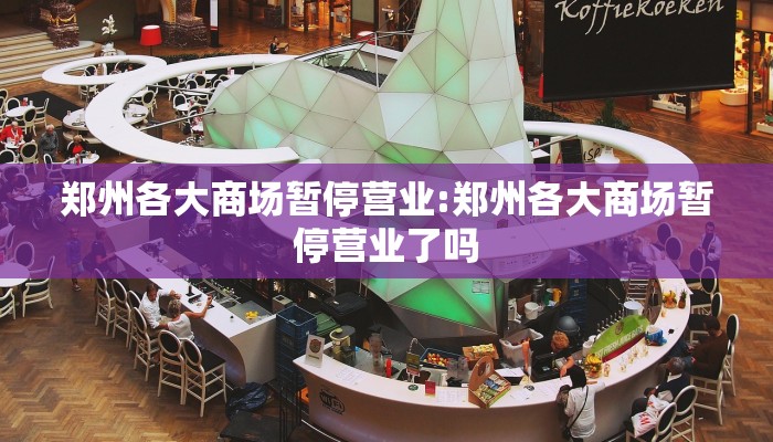 郑州各大商场暂停营业:郑州各大商场暂停营业了吗