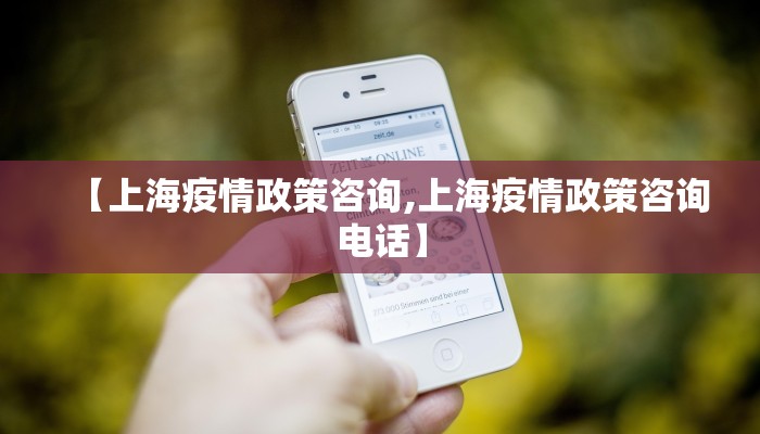 【上海疫情政策咨询,上海疫情政策咨询电话】