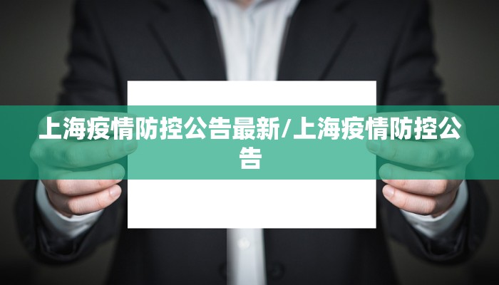 上海疫情防控公告最新/上海疫情防控公告