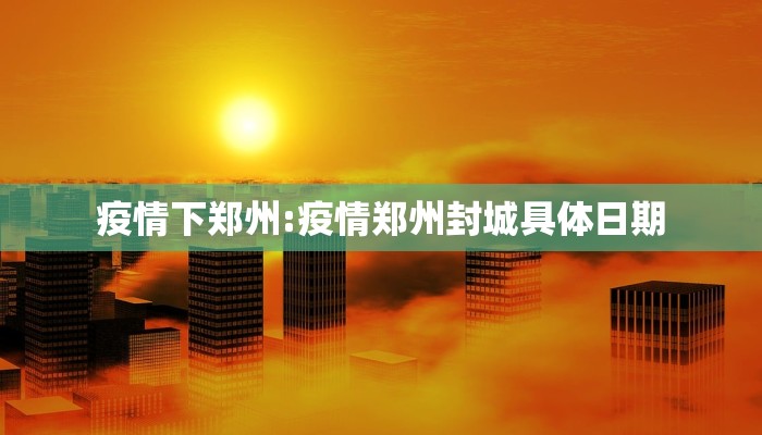 疫情下郑州:疫情郑州封城具体日期