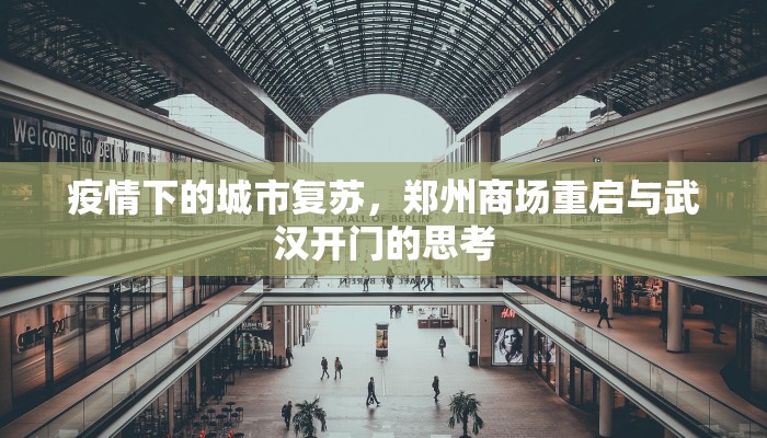 疫情下的城市复苏，郑州商场重启与武汉开门的思考
