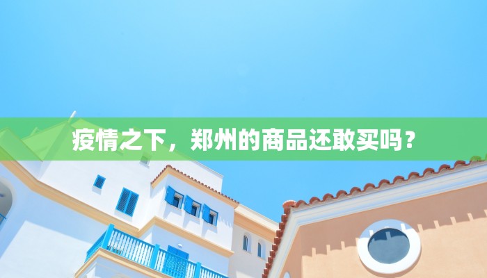 疫情之下，郑州的商品还敢买吗？