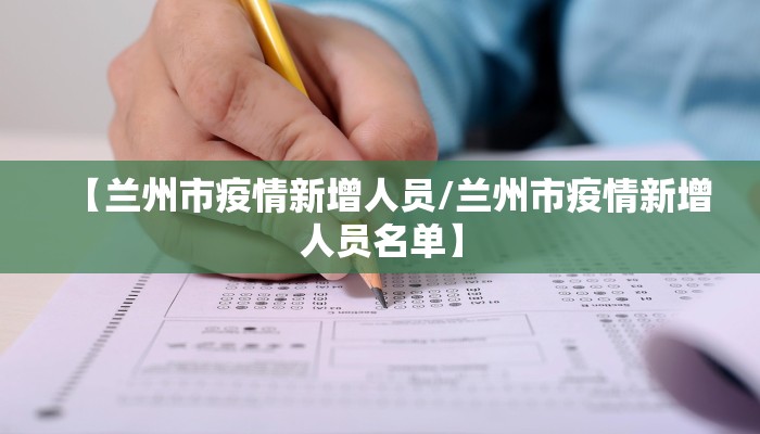【兰州市疫情新增人员/兰州市疫情新增人员名单】