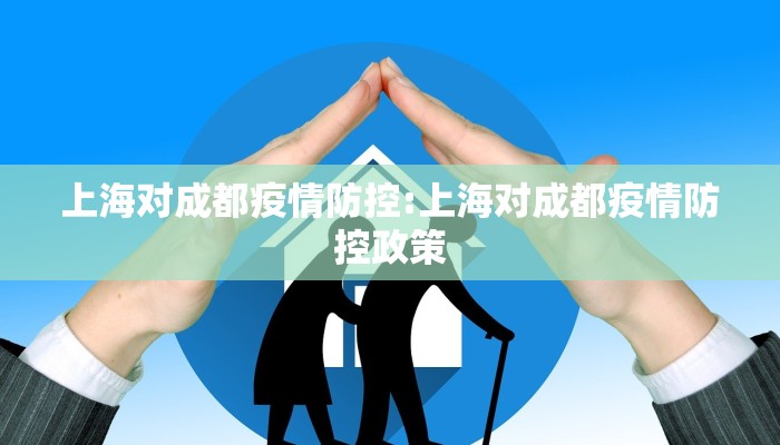 上海对成都疫情防控:上海对成都疫情防控政策