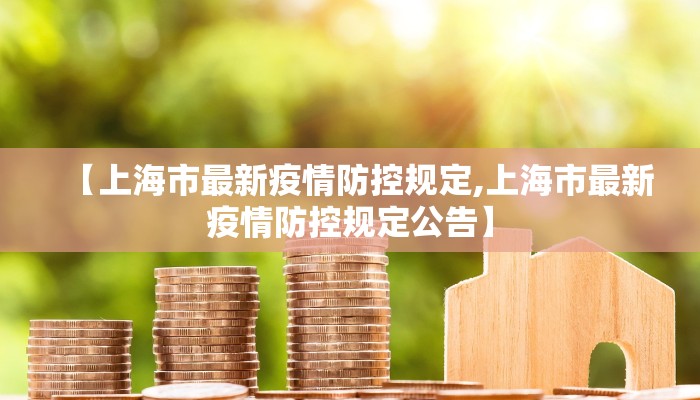 【上海市最新疫情防控规定,上海市最新疫情防控规定公告】
