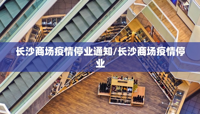 长沙商场疫情停业通知/长沙商场疫情停业