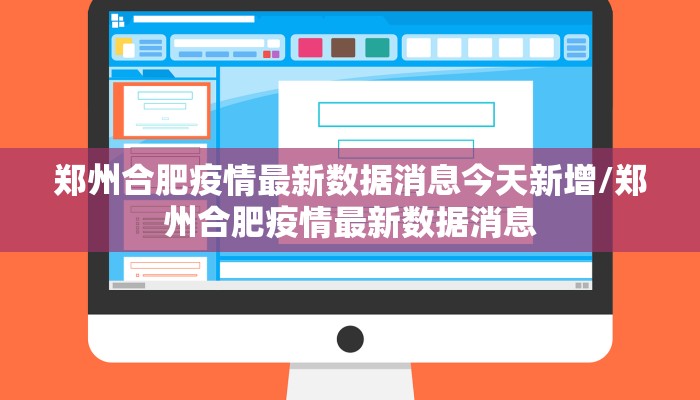 郑州合肥疫情最新数据消息今天新增/郑州合肥疫情最新数据消息