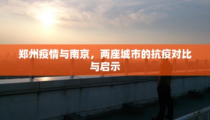 郑州疫情与南京，两座城市的抗疫对比与启示