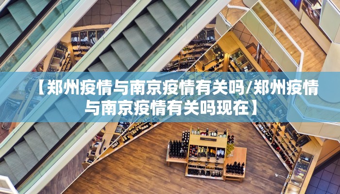【郑州疫情与南京疫情有关吗/郑州疫情与南京疫情有关吗现在】