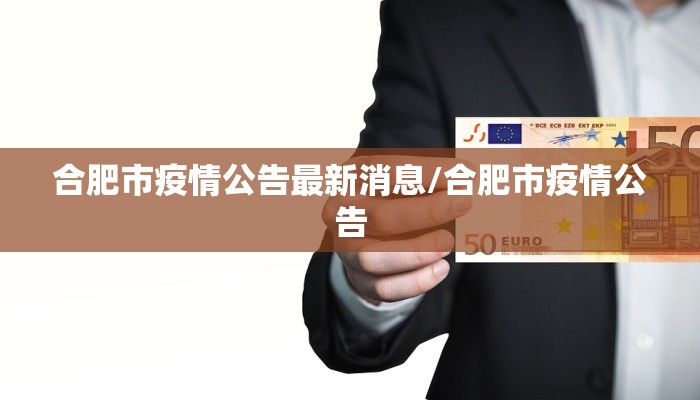 合肥市疫情公告最新消息/合肥市疫情公告