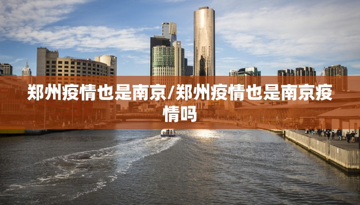 郑州疫情也是南京/郑州疫情也是南京疫情吗