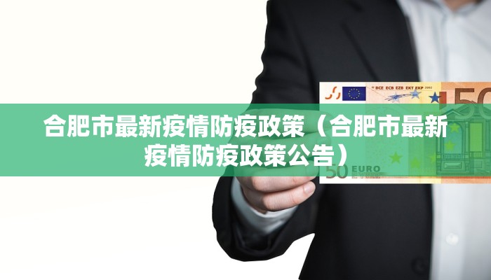 合肥市最新疫情防疫政策（合肥市最新疫情防疫政策公告）