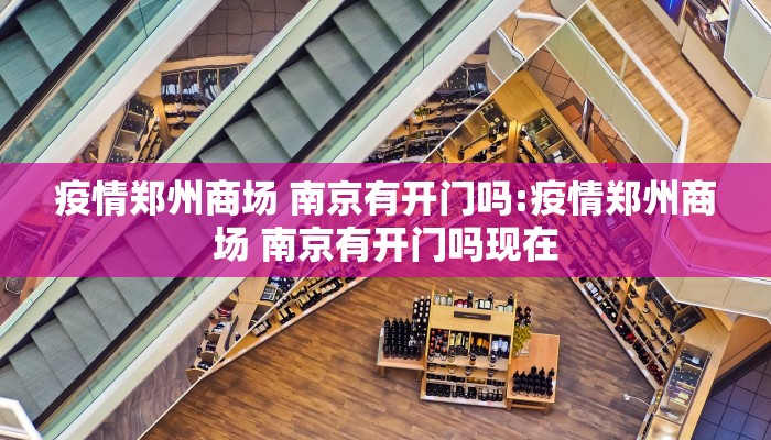 疫情郑州商场 南京有开门吗:疫情郑州商场 南京有开门吗现在