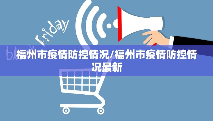 福州市疫情防控情况/福州市疫情防控情况最新