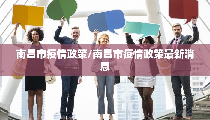 南昌市疫情政策/南昌市疫情政策最新消息