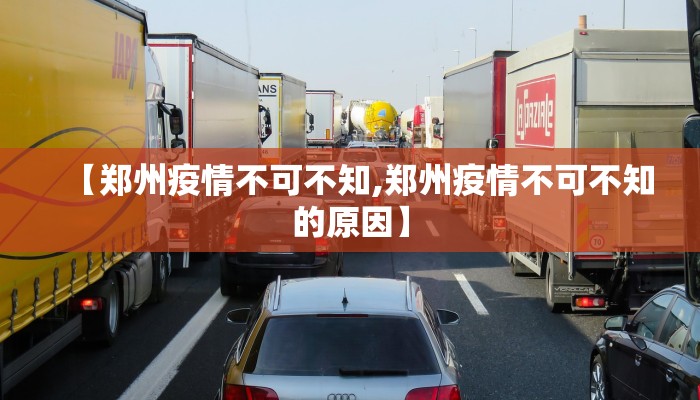 【郑州疫情不可不知,郑州疫情不可不知的原因】
