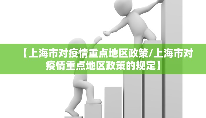 【上海市对疫情重点地区政策/上海市对疫情重点地区政策的规定】