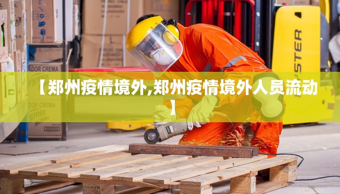 【郑州疫情境外,郑州疫情境外人员流动】