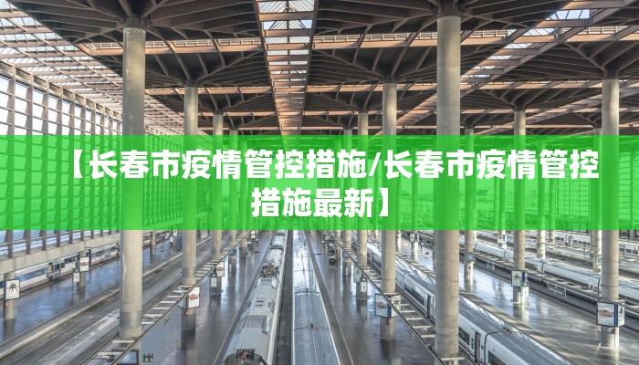 【长春市疫情管控措施/长春市疫情管控措施最新】