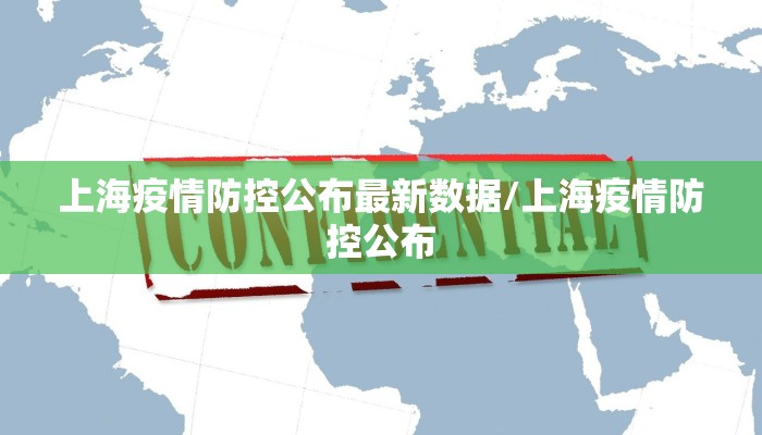 上海疫情防控公布最新数据/上海疫情防控公布