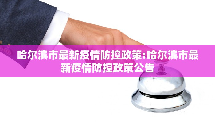 哈尔滨市最新疫情防控政策:哈尔滨市最新疫情防控政策公告