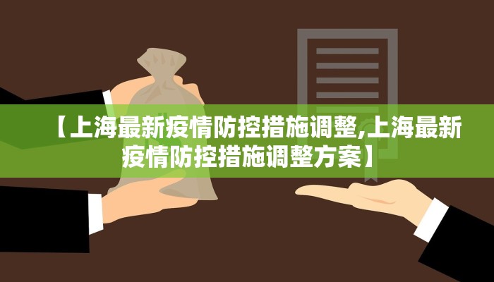 【上海最新疫情防控措施调整,上海最新疫情防控措施调整方案】