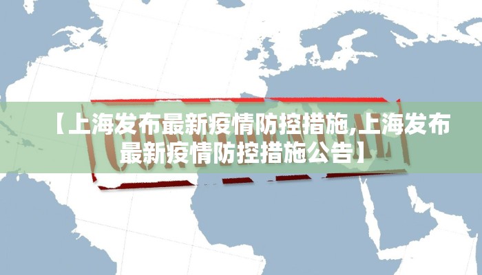 【上海发布最新疫情防控措施,上海发布最新疫情防控措施公告】