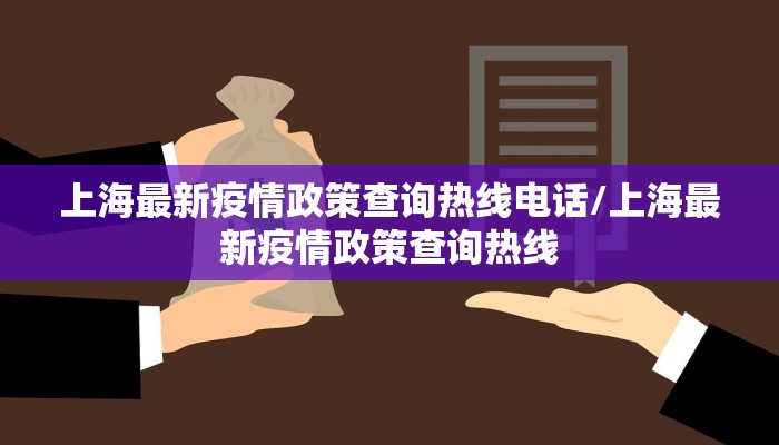 上海最新疫情政策查询热线电话/上海最新疫情政策查询热线