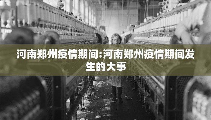 河南郑州疫情期间:河南郑州疫情期间发生的大事