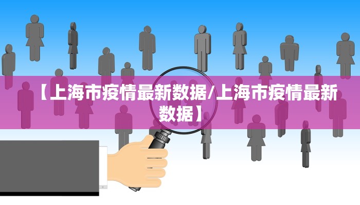 【上海市疫情最新数据/上海市疫情最新数据】