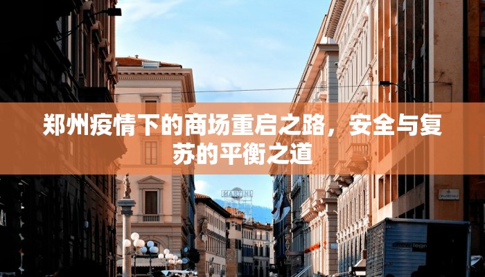 郑州疫情下的商场重启之路，安全与复苏的平衡之道
