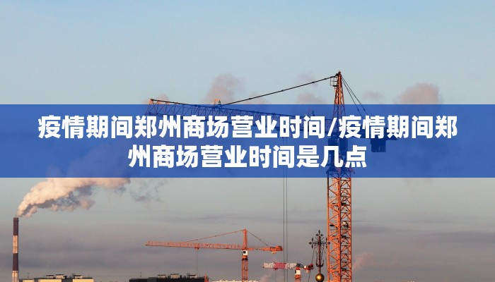 疫情期间郑州商场营业时间/疫情期间郑州商场营业时间是几点