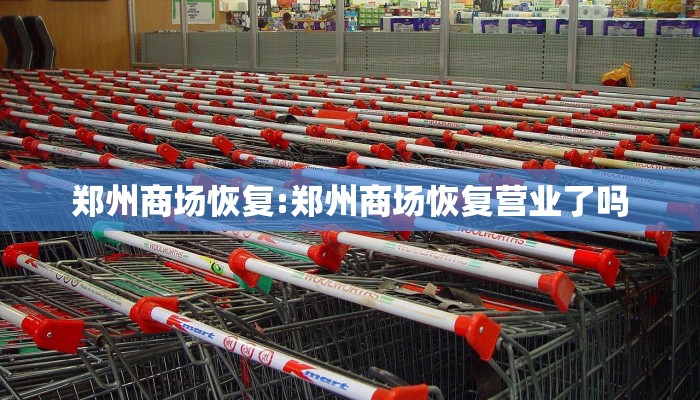郑州商场恢复:郑州商场恢复营业了吗