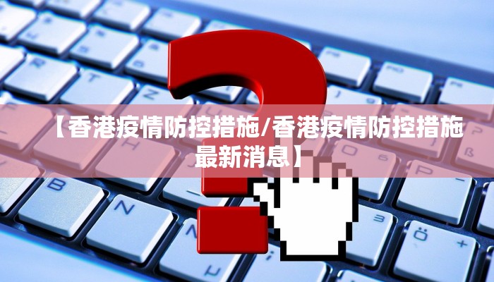 【香港疫情防控措施/香港疫情防控措施最新消息】