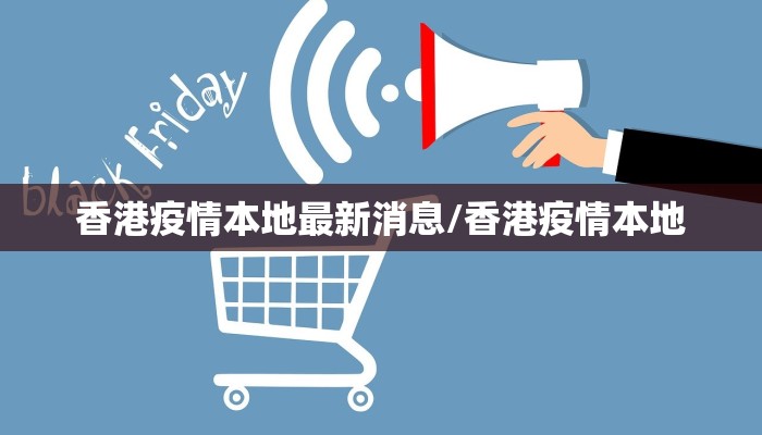 香港疫情本地最新消息/香港疫情本地