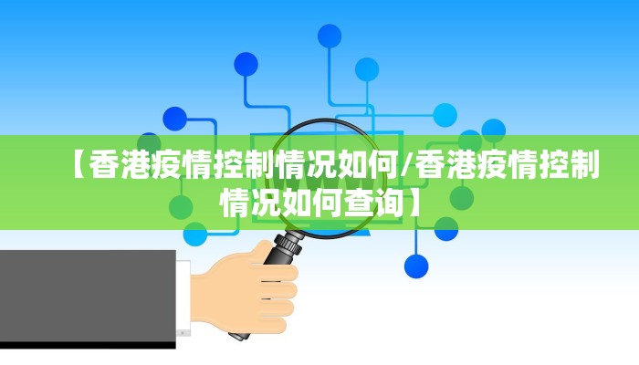 【香港疫情控制情况如何/香港疫情控制情况如何查询】