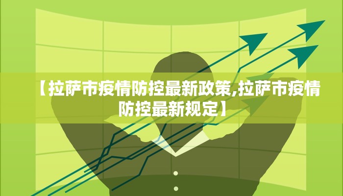 【拉萨市疫情防控最新政策,拉萨市疫情防控最新规定】