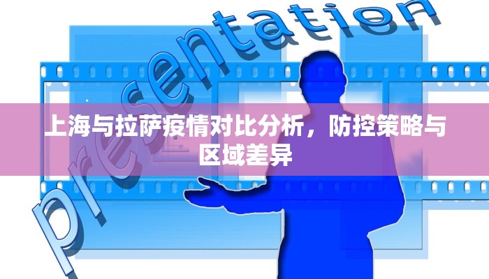 上海与拉萨疫情对比分析，防控策略与区域差异