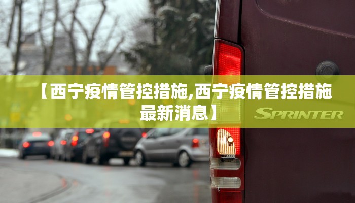 【西宁疫情管控措施,西宁疫情管控措施最新消息】