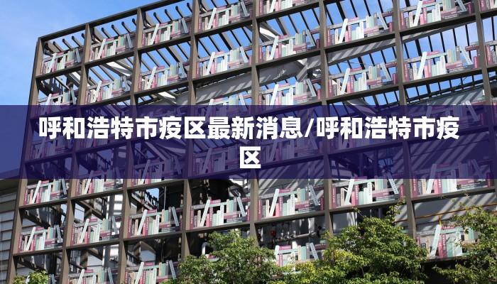 呼和浩特市疫区最新消息/呼和浩特市疫区