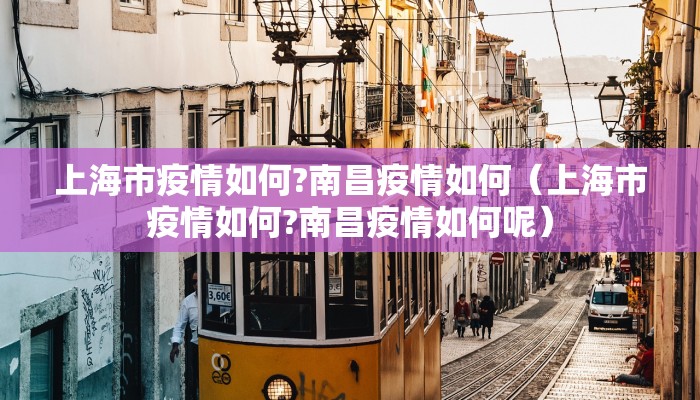 上海市疫情如何?南昌疫情如何（上海市疫情如何?南昌疫情如何呢）