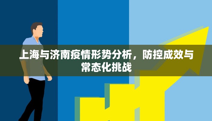 上海与济南疫情形势分析，防控成效与常态化挑战