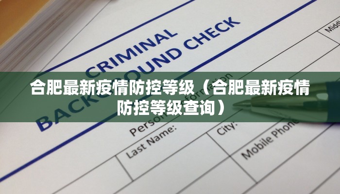 合肥最新疫情防控等级（合肥最新疫情防控等级查询）