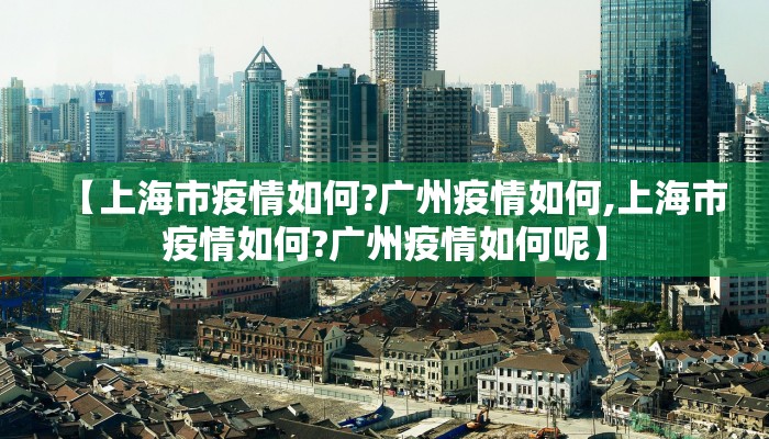 【上海市疫情如何?广州疫情如何,上海市疫情如何?广州疫情如何呢】