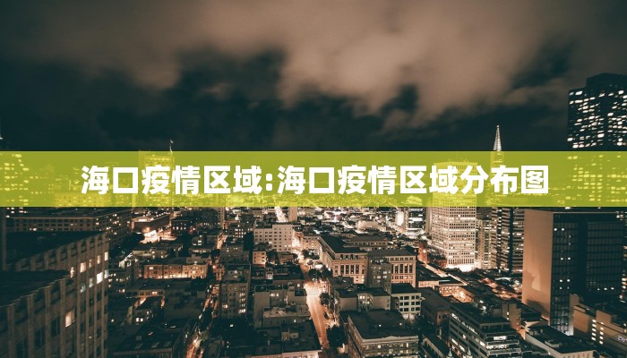 海口疫情区域:海口疫情区域分布图