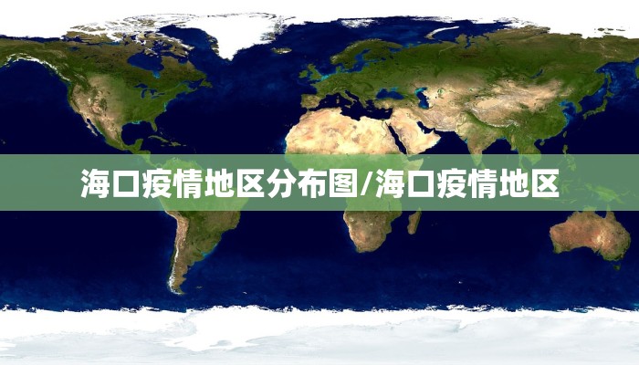 海口疫情地区分布图/海口疫情地区